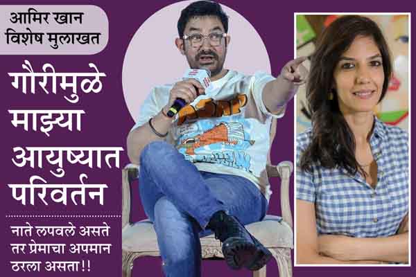 आमिर खान विशेष मुलाखत :गौरीमुळे माझ्या आयुष्यात परिवर्तन; नाते लपवले असते तर प्रेमाचा अपमान ठरला असता!!