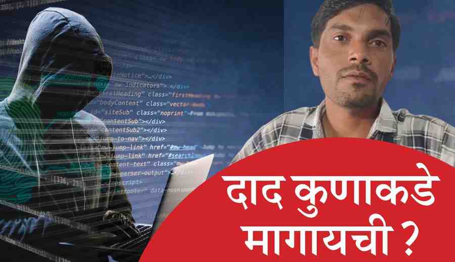 ना ओटीपी शेअर केला, ना कुठल्या लिंकवर क्लिक केले, तरी वैजापूरच्या युवकाचे सायबर भामट्याने हडपले ८५ हजार!; तत्काळ तक्रार करूनही पोलिसांनी गांभीर्याने घेतले नाही, बँकेचेही हात वर!, मग दाद कुणाकडे मागायची?, युवकाला पडला प्रश्न