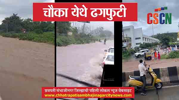 मोठी बातमी : चौका येथे ढगफुटी; छ. संभाजीनगर-फुलंब्री महामार्गावरून एकेरी वाहतूक सुरू