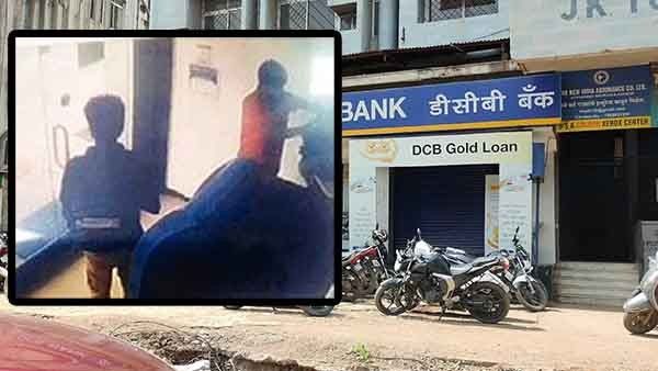 पैसे काढण्याच्या बहाण्याने आले, १० मिनिटे झटले, पण चोरू शकले नाहीत मशीनमधील १० लाख!, अदालत रोडवरील डीसीबी बँकेजवळ काय घडलं...