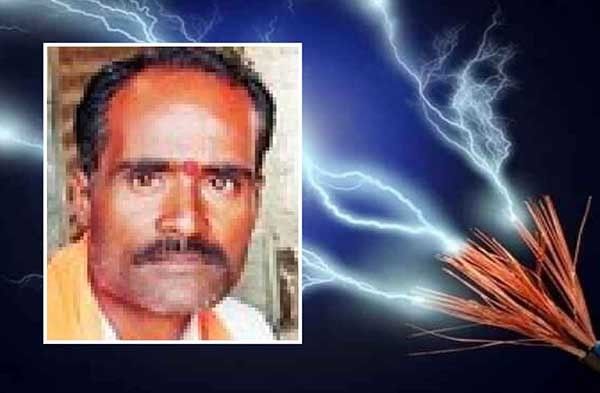 विजेचा धक्का लागून शेतकऱ्याचा मृत्‍यू, वैजापूर तालुक्‍यातील पालखेडची दुर्दैवी घटना