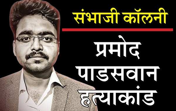 पाडसवान हत्या प्रकरण : जयश्री दानवेच्या मागावर ३ पथके, पण अजून सापडेना!; अटकपूर्व जामिनासाठी प्रयत्न