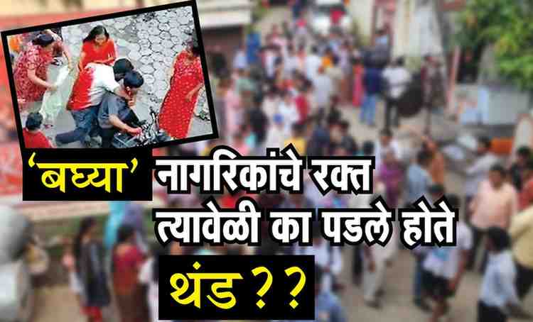 CSCN भूमिका : ‘पोलीस हाय हाय’ म्हणता, नाटकी आसवं आता दाखवताय, तुमच्याबद्दल कोणी ‘हाय हाय’ म्हणायचं?, संभाजी कॉलनीतील ‘बघ्या’ नागरिकांचे रक्त त्यावेळी का पडले होते थंड??