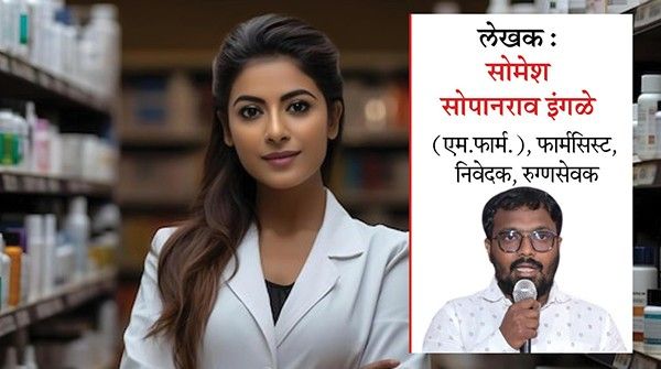 जागतिक फार्मसिस्ट दिन विशेष : फार्मसिस्ट वैद्यकीय क्षेत्रातला मुख्य दुवा, तो मुख्य प्रवाहात आला पाहिजे...
