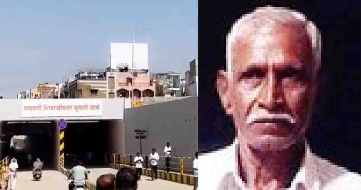 शिवाजीनगर भुयारी मार्गाने घेतला शेतकऱ्याचा बळी!, नक्की काय घडलं...
