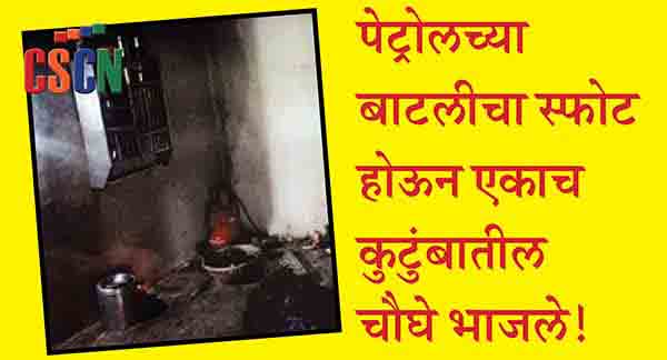 पेट्रोलच्या बाटलीचा स्फोट होऊन एकाच कुटुंबातील चौघे भाजले!; पैठण तालुक्यातील खंडाळा येथील खळबळजनक घटना