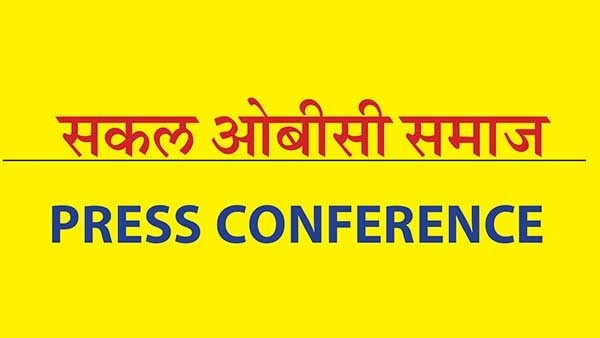 मराठा समाजाला स्वतंत्र आरक्षण द्या, ओबीसी आरक्षण मागत असल्यानेच आमचा जरांगेंना विरोध, छ. संभाजीनगरमध्ये सकल ओबीसी समाजाची भूमिका स्पष्ट