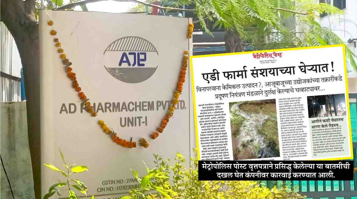 ‘मेट्रोपोलिस पोस्ट'चा दणका : धोकादायक रासायनिक उत्पादन करणाऱ्या एडी फार्माकेम कंपनीला युनिट बंद करण्याचे आदेश; प्रदूषण नियंत्रण मंडळाची कारवाई 
