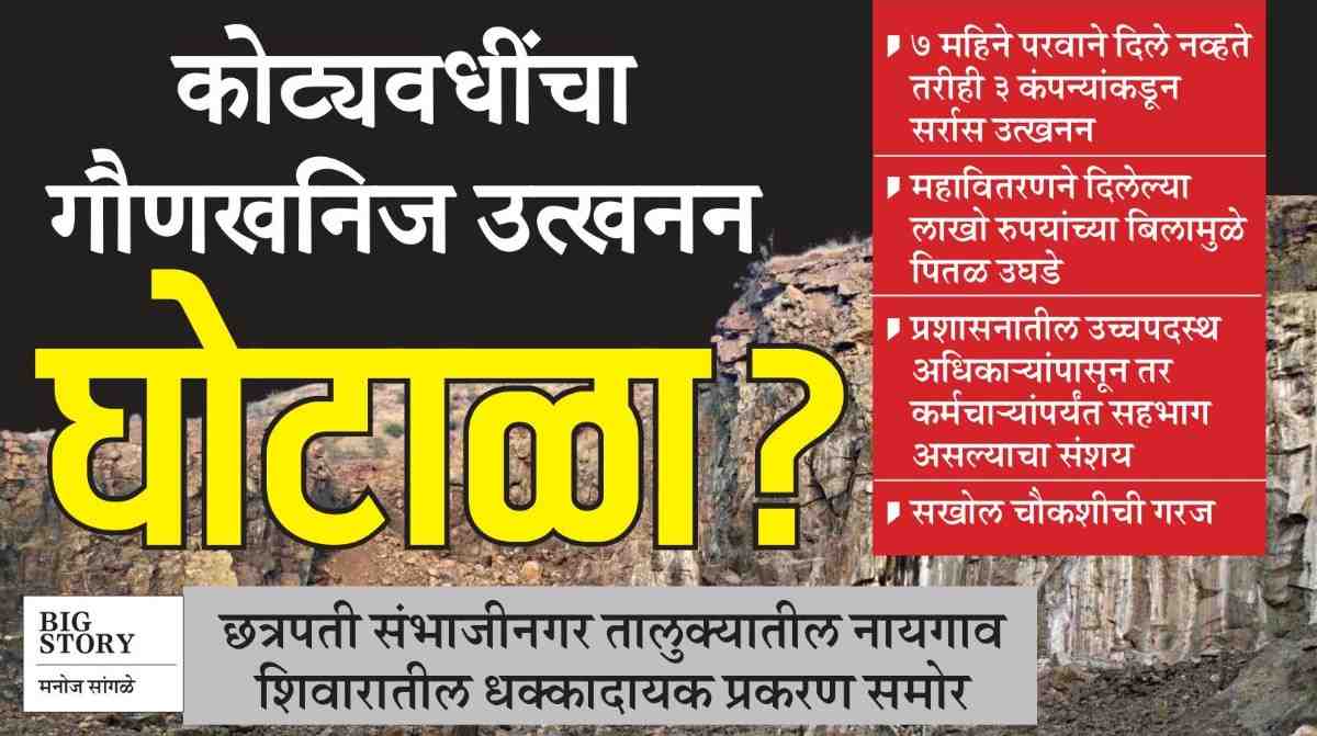 कोट्यवधींचा गौणखनिज उत्खनन घोटाळा? छत्रपती संभाजीनगर तालुक्यातील नायगाव शिवारातील धक्कादायक प्रकरण समोर!; महावितरणने दिलेल्या लाखो रुपयांच्या बिलामुळे पितळ उघडे