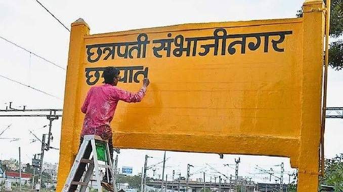 आता रेल्वे तिकीट बुकिंगही छत्रपती संभाजीनगर नावाने!; ‘औरंगाबाद’चा बोर्ड उद्या उतरवून झळकणार ‘छत्रपती संभाजीनगर रेल्वेस्थानक’ 