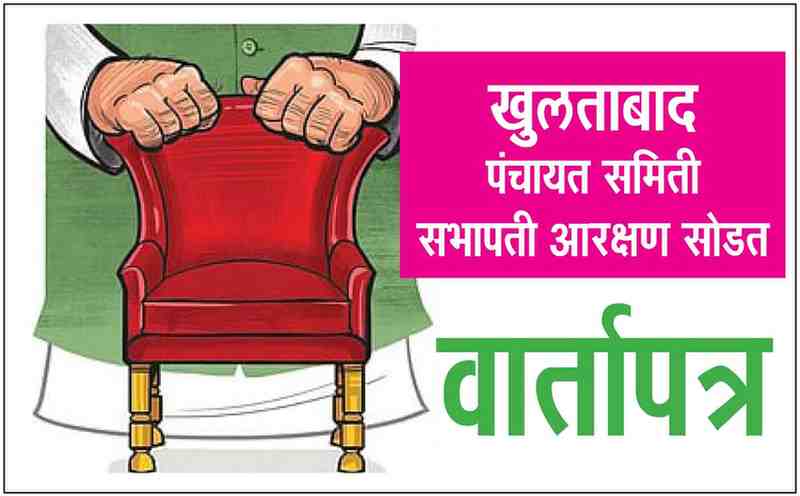 खुलताबादमध्ये गोची : ओबीसी महिलांसाठी एकही गण नाही, पण सभापती पद मात्र याच प्रवर्गासाठी राखीव!