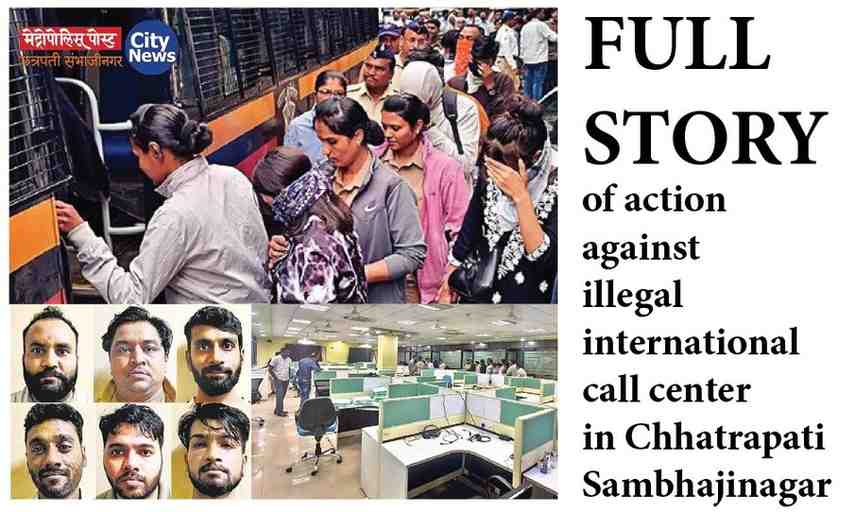 छत्रपती संभाजीनगरात अवैध इंटरनॅशनल कॉल सेंटरवरील कारवाईची FULL  STORY : कसा करायचे संपर्क, कसे दाखवायचे भीती, लुटण्याची कशी होती पद्धत अन्‌ लुटीची विभागणी जाणून घेऊ सर्व...