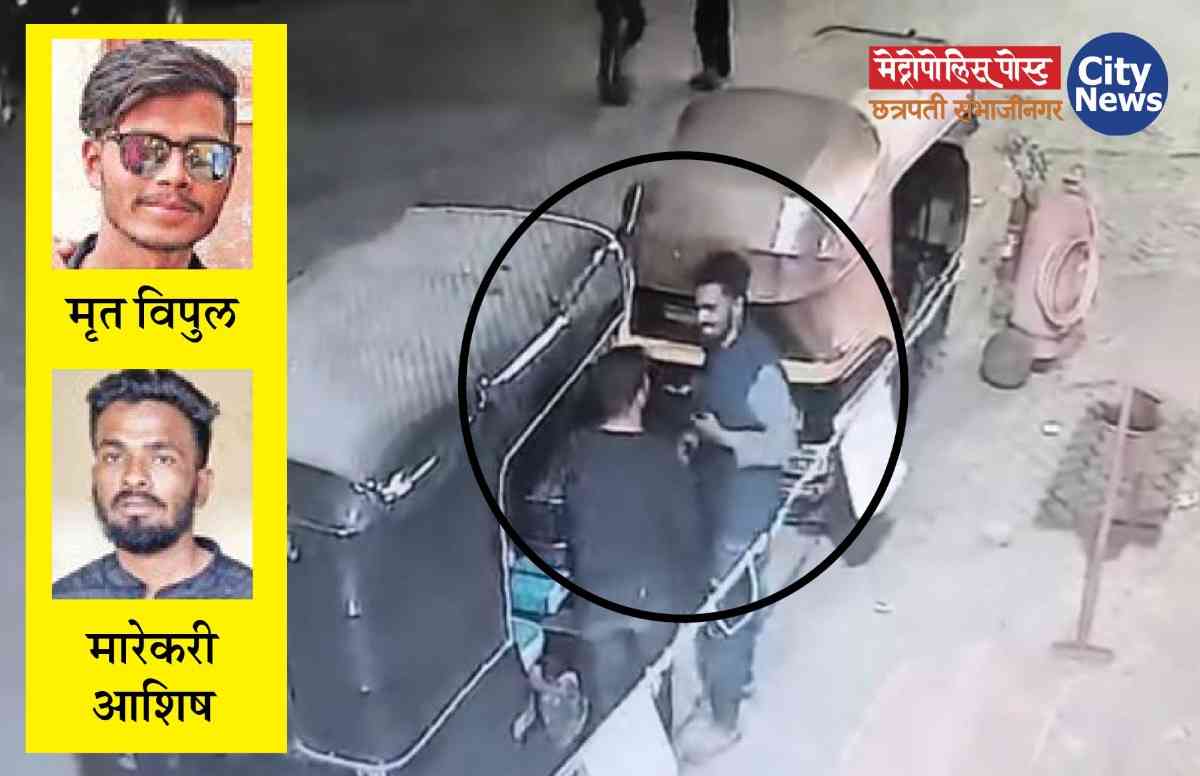 रामनगरमध्ये खून!; २७ वर्षीय तरुणाला २ नशेखोरांनी चाकूने भोसकले, ऐन दिवाळीत छत्रपती संभाजीनगर हादरले!!