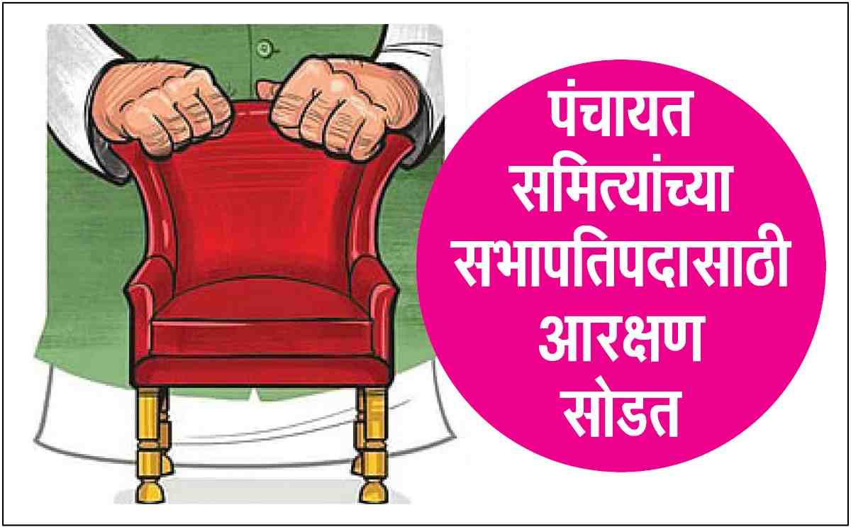 छत्रपती संभाजीनगर जिल्ह्यातील पंचायत समिती सभापतींचे आरक्षण जाहीर, जाणून घेऊ कुठे कोणत्या प्रवर्गाच्या सदस्याला मिळेल संधी...