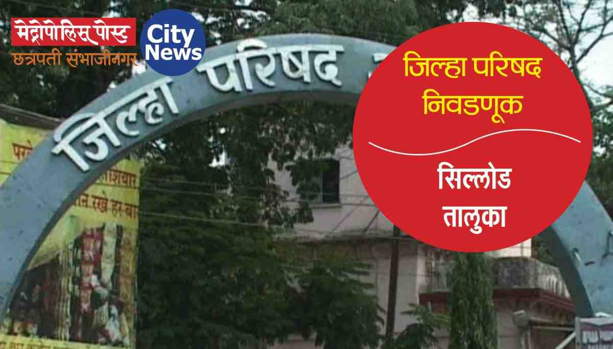 जिल्हा परिषद निवडणूक : धक्का, दिलासा, हसू अन् अश्रू... गट आरक्षण सोडतीनंतर सिल्लोडमधील चित्र!
