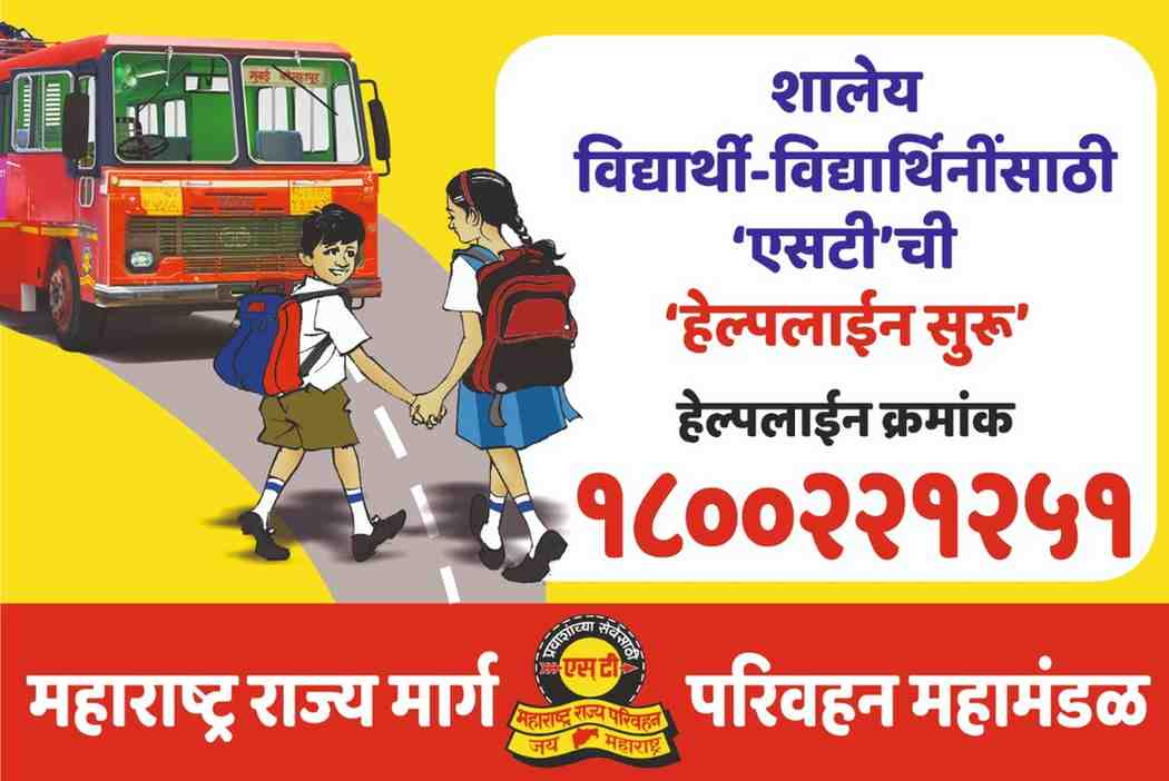 शालेय विद्यार्थी-विद्यार्थिनींसाठी एसटीची 1800 221 251 हेल्पलाईन सुरू