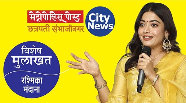 Exclusive : अभिनेत्री रश्मिका मंदानाची विशेष मुलाखत : स्वप्न काहीही असो, स्वतःवर विश्वास ठेवा, पुढे जा... दृढनिश्चयी असाल तर अर्धी लढाई तिथेच जिंकलेली!