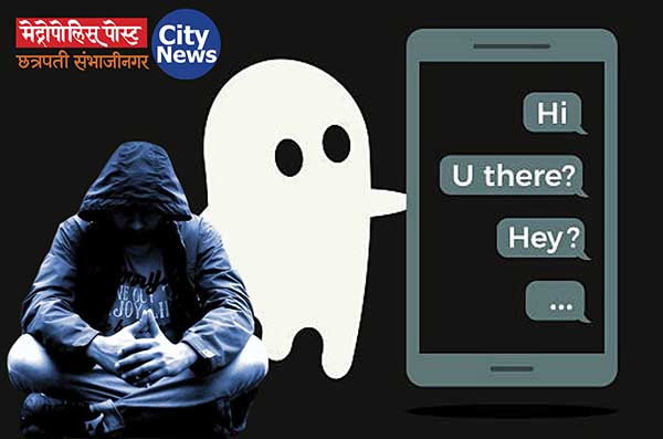 कालपर्यंत प्रेमात शपथा खाणारे अचानक न सांगता का होतात गायब?, काय आहे घोस्टिंग?