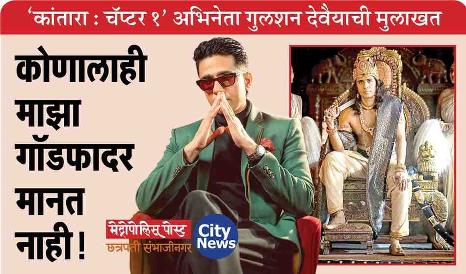 ‘कांतारा : चॅप्टर १’ अभिनेता गुलशन देवैयाची मुलाखत : मी कोणालाही माझा गॉडफादर मानत नाही!,  ट्रोलिंगबद्दल म्हणाला...
