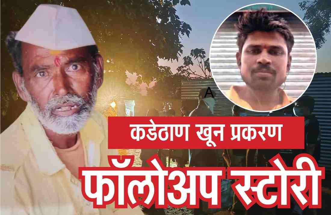 वडिलांमुळे कुणी लग्नासाठी मुलगी देत नव्हतं, खून करून घरात पुरले, शेणाने सारवले, खुनाचा नाही पश्चाताप!, क्रूरकर्मा रामेश्वरची कबुली, पैठण तालुक्यातील थरारकहानी