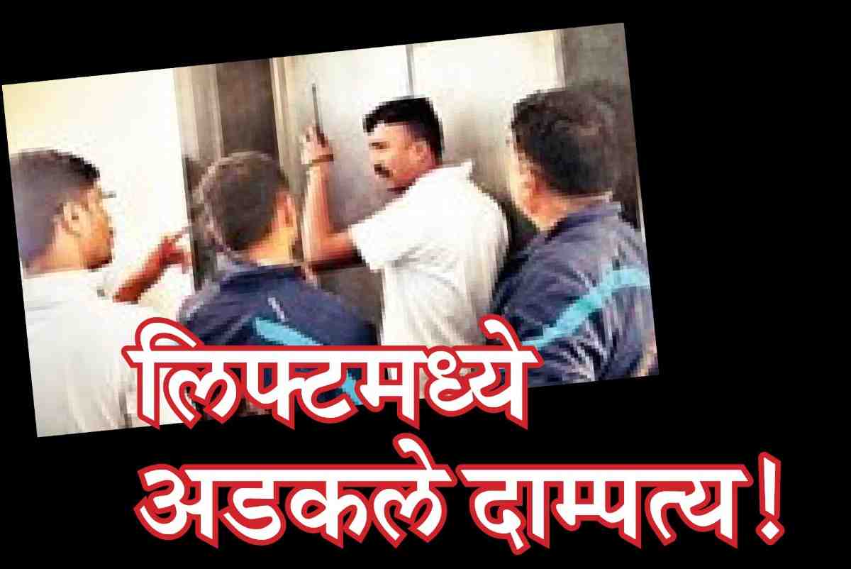 छत्रपती संभाजीनगरात नाल्यावर बांधलेल्या शिवसेना भवनच्या लिफ्टमध्ये अडकले दाम्‍पत्‍य!