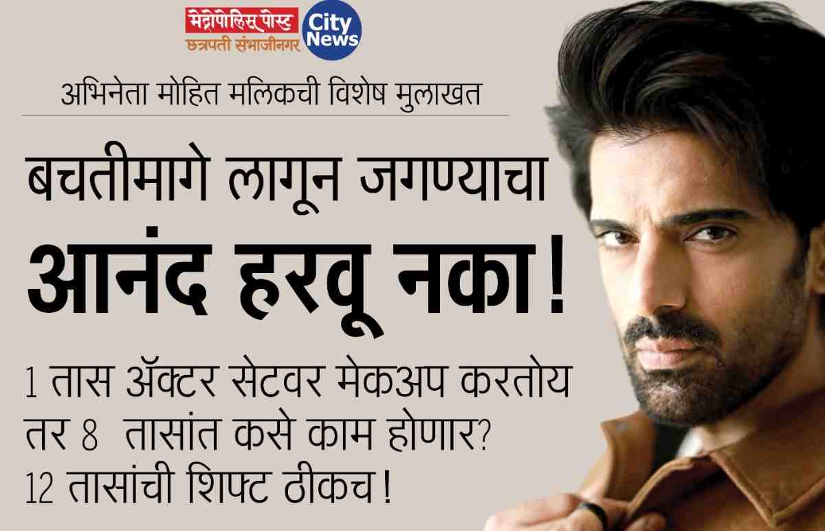 अभिनेता मोहित मलिकची विशेष मुलाखत : 'बचतीमागे लागून जगण्याचा आनंद हरवू नका!'