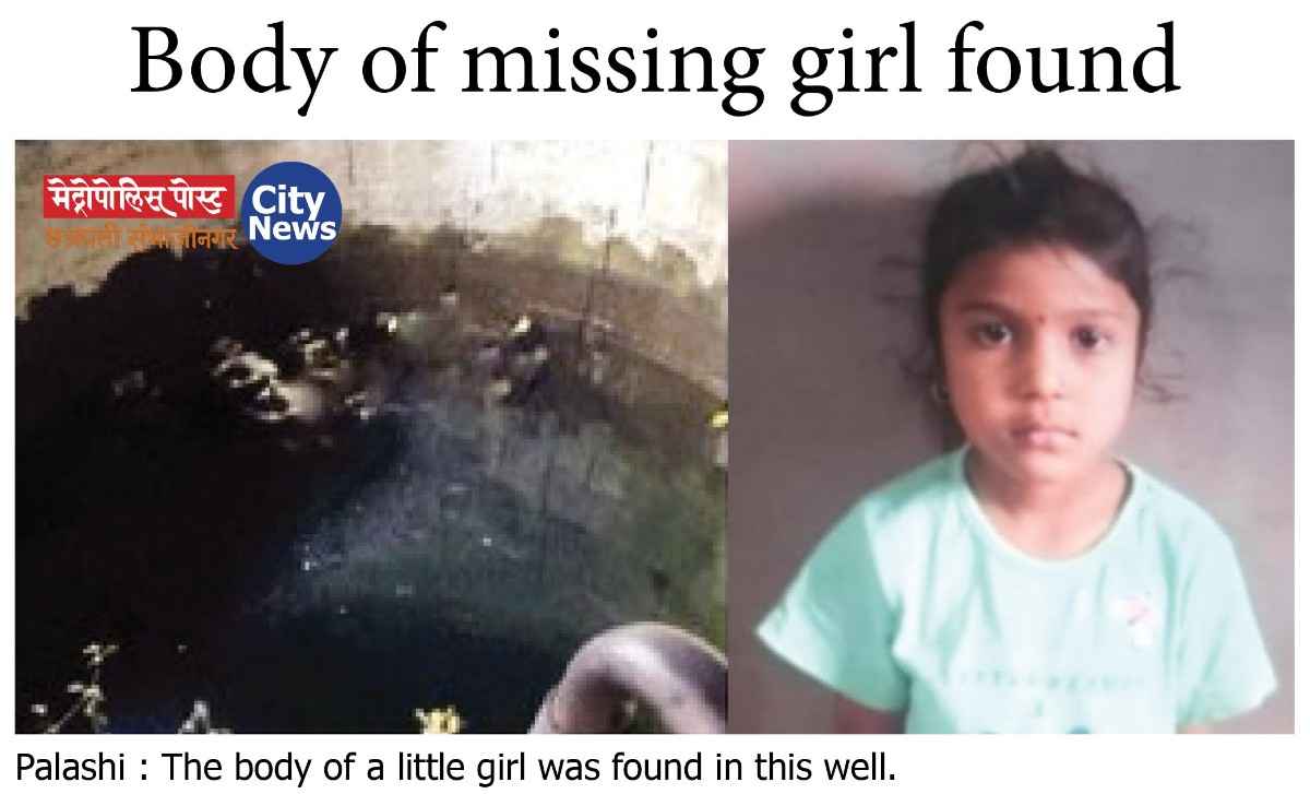 बेपत्ता चिमुकलीचा मृतदेह आढळला पारधेश्वर मंदिराजवळील विहिरीत!; पळशी रोडवरील घटनेने खळबळ, ४ दिवसांपासून सुरू होता शोध