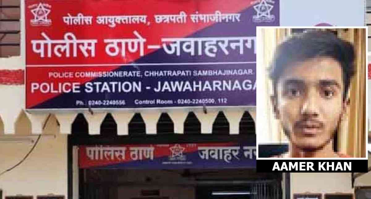 नुकतीच १८ वर्षे पूर्ण केली अन्‌ हर्सूल कारागृहात पोहोचला आमेर!, अल्लडपणातील रागामुळे नशिबी आले भोग!!