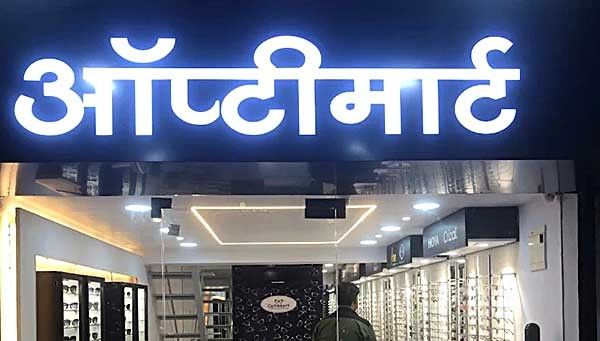 त्रिमूर्ती चौकातील ऑप्टीमार्ट दुकानात चोरी