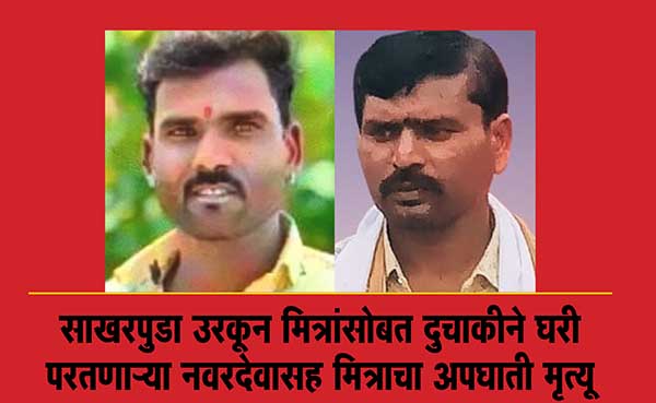 साखरपुडा उरकून मित्रांसोबत दुचाकीने घरी परतणाऱ्या नवरदेवासह मित्राचा अपघाती मृत्यू, सुसाट कारने उडवले!, वैजापूर तालुक्यातील दुर्दैवी घटना