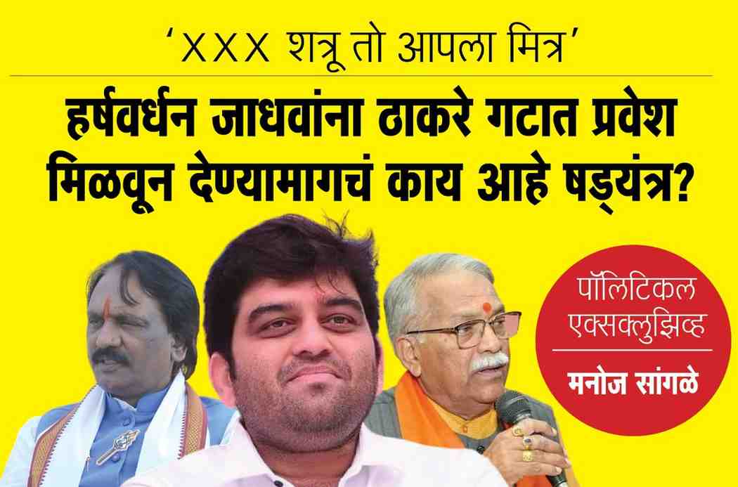 'XXX शत्रू तो आपला मित्र’; हर्षवर्धन जाधवांना ठाकरे गटात प्रवेश मिळवून देण्यामागचं काय आहे षड्‌यंत्र?