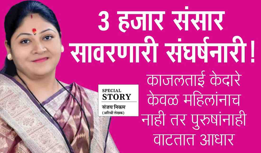 Inspirational story :  ३ हजार संसार सावरणारी छत्रपती संभाजीनगरची संघर्षनारी!; काजलताई केदारे केवळ महिलांनाच नाही तर पुरुषांनाही वाटतात आधार