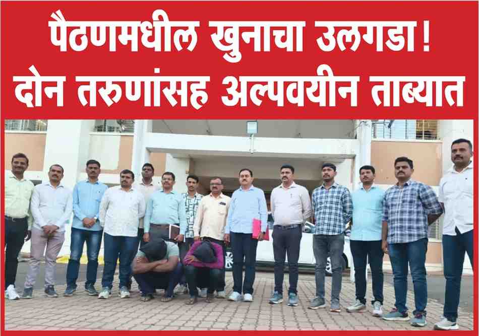इतका क्लिष्ट गुन्हा, ३ जिल्हे अन्‌ ४८ तासांत उलगडा!; छत्रपती संभाजीनगरच्या LCB चं कौतुक करावं तितकं थोडं... पैठणच्या खुनाचा झाला उलगडा!