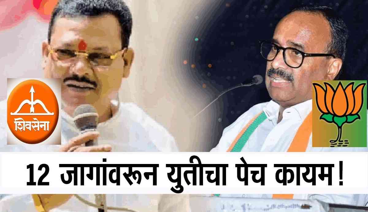 १२ जागांवरून युतीचा पेच कायम!; शिंदे गटाकडून इच्‍छुकांना अर्ज भरण्याच्या सूचना, सावे म्हणाले, काही ठिकाणी मैत्रीपूर्ण लढती शक्य!!