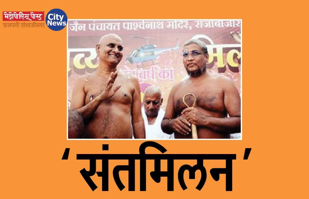 छत्रपती संभाजीनगरात ‘संतमिलन’, जैन बांधवांचा ओसांडून वाहला उत्साह, असा झाला सोहळा...