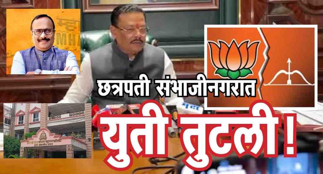 छत्रपती संभाजीनगर महापालिका निवडणुकीत युती तुटली, मंत्री शिरसाटांच्या पत्रकार परिषदेनंतर चित्र स्पष्ट, शिंदे गट स्वतंत्र लढणार, भाजपवर अहंकारी झाल्याचा आरोप