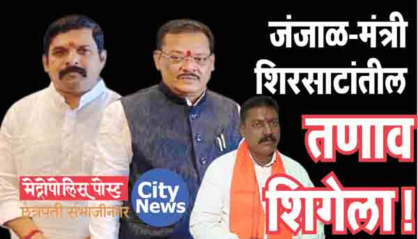राजेंद्र जंजाळ-मंत्री शिरसाटांतील तणाव शिगेला!