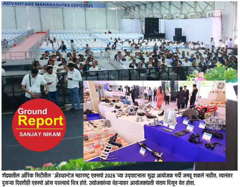 Special Story :  ऑरिक सिटीतील ‘मसिआ एक्स्पो’चा फियास्को उडण्यामागे समोर आली मोठी कारणे!; उद्योगपतींच्या पैशांचा अपव्यय, मुख्य संयोजकांपासून आयोजकांपर्यंत कुठे चुकले नियोजन...