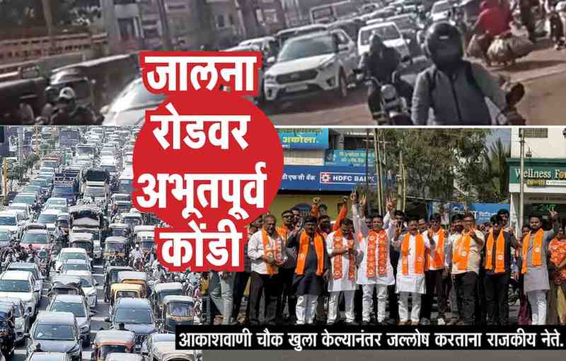आकाशवाणी चौकातील बॅरिकेड्स हटवले, वाहनाच्या लांबच लांब रांगा लागल्या!; जालना रोडवर अभूतपूर्व कोंडी, राजकीय नेत्‍यांच्या दबावाखाली पोलिसांनी जीवनवाहिनीचे नाक दाबले!!