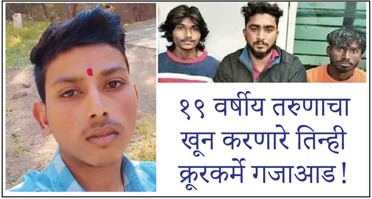 follow up : १९ वर्षीय तरुणाचा खून करणारे तिन्ही क्रूरकर्मे गजाआड!, हर्सूल भागातील भीमटेकडीवर घडवले होते क्रूर हत्याकांड