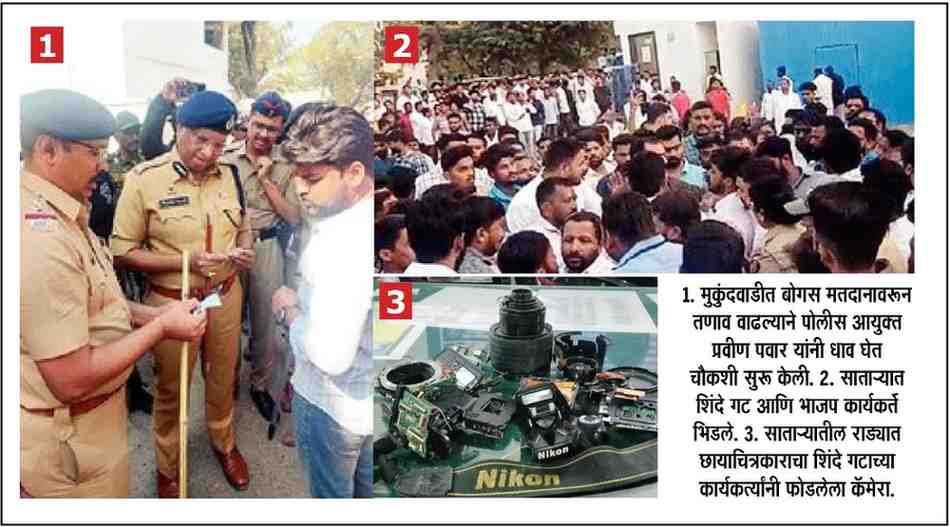 रात्री साडेनऊपर्यंत ६० % मतदान, आज दुपारी ३ पर्यंत कळणार मनपा कुणाच्या ताब्यात!; मतदानादरम्यान मुकुंदवाडी, सिटी चौक भागात बोगस मतदारांवरून तणाव, साताऱ्यात शिंदे गट-भाजप कार्यकर्ते भिडले !!