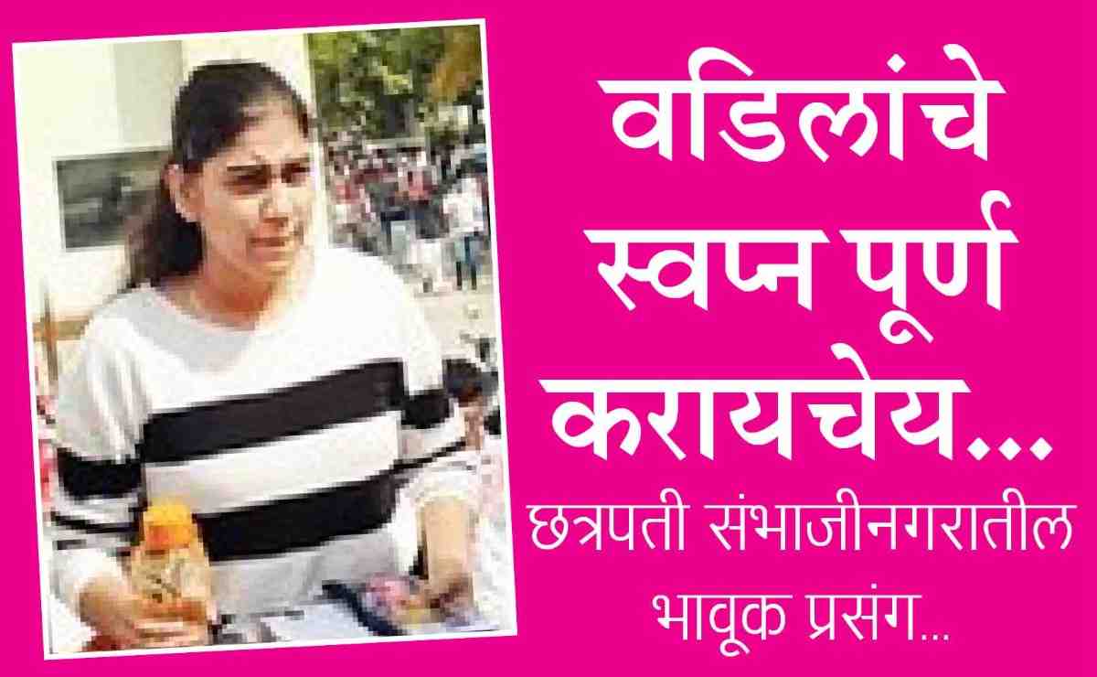 आदल्या दिवशी वडिलांचे अंत्यसंस्कार करून दुसऱ्या दिवशी प्रगती १२ वीच्या पेपरला हजर!, डोळे पाणावलेलेच, म्हणाली, वडिलांचे स्वप्न पूर्ण करायचेय..., छत्रपती संभाजीनगरातील भावूक प्रसंग...