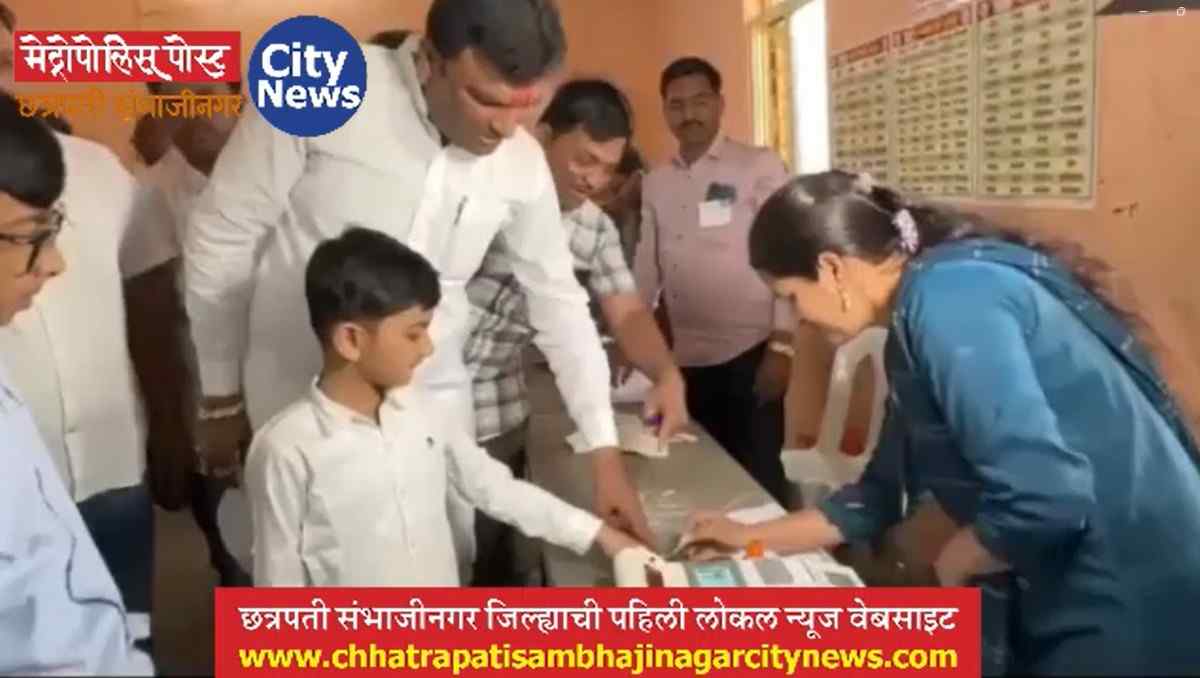 आ. विलास भुमरेंनी चक्क लेकाला नेले मतदान केंद्रात, ईव्हीएम मशीनजवळ अन्‌ लेकाच्या बोटालाही शाई लावून घेतली...