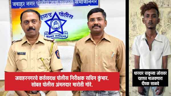 धारदार चाकू घेऊन माजवत होता दहशत, पोलिसांनी घातली झडप!, शिवाजीनगरात जवाहरनगर पोलिसांची कारवाई