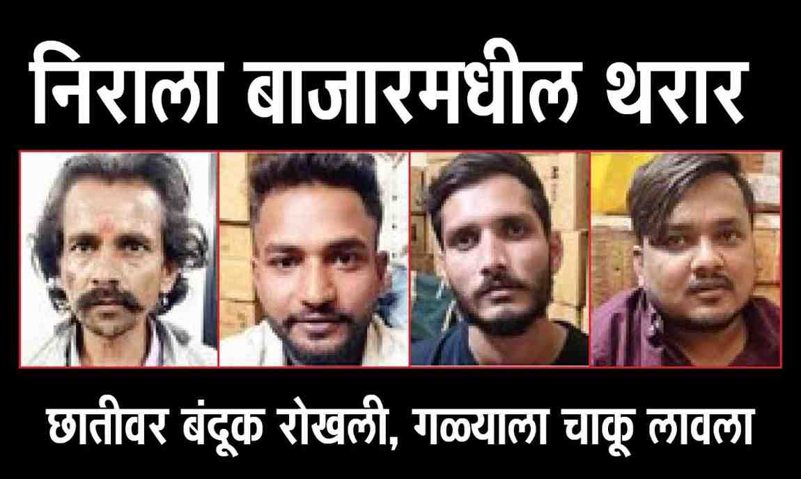 निराला बाजारमधील थरार : छातीवर बंदूक रोखली, गळ्याला चाकू लावला, पानटपरीचालकाला लुटले, ३ गुन्हेगारांच्या २ तासांत पोलिसांनी आवळल्या मुसक्या!