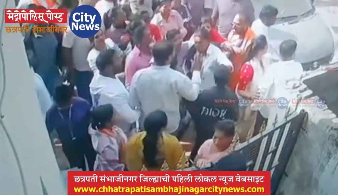 @ ७५ % छत्रपती संभाजीनगर जिल्ह्यात दणक्यात मतदान!; बजाजनगर, अंभई, नानेगावमध्ये शिंदे गट-भाजप कार्यकर्ते भिडले, पोलिसांचा सौम्य लाठीमार