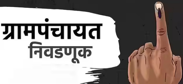 छत्रपती संभाजीनगर जिल्ह्यात लवकरच ६३७  ग्रामपंचायतींचे कारभारी निवडले जाणार