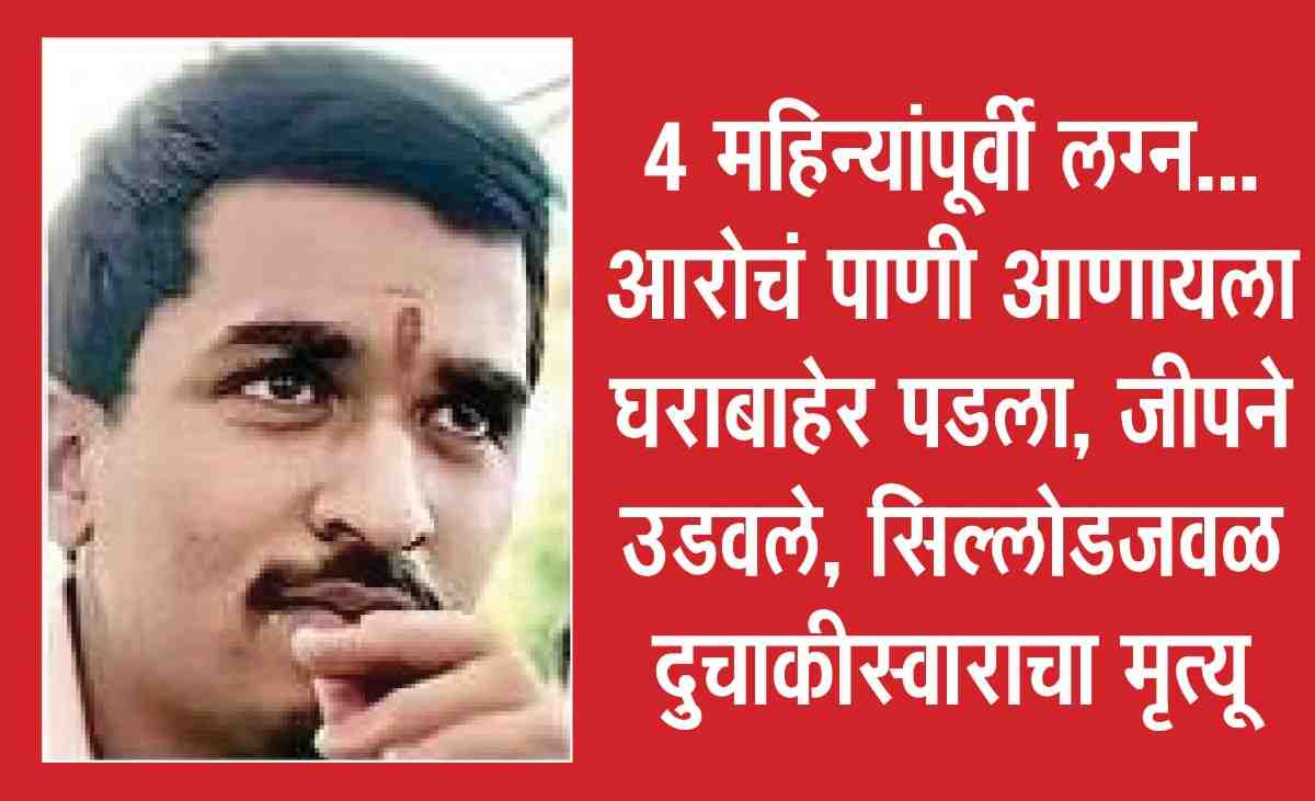 ३ अपघातांत एक ठार, ३ गंभीर जखमी, पैठण, सिल्लोड, गंगापूर तालुक्यातील दुर्घटना