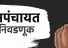 छत्रपती संभाजीनगर जिल्ह्यात लवकरच ६३७  ग्रामपंचायतींचे कारभारी निवडले जाणार
