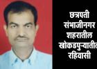 छत्रपती संभाजीनगरमध्ये ग्राम महसूल अधिकारी गोरखनाथ गव्हाणे यांचा अपघाती मृत्यू